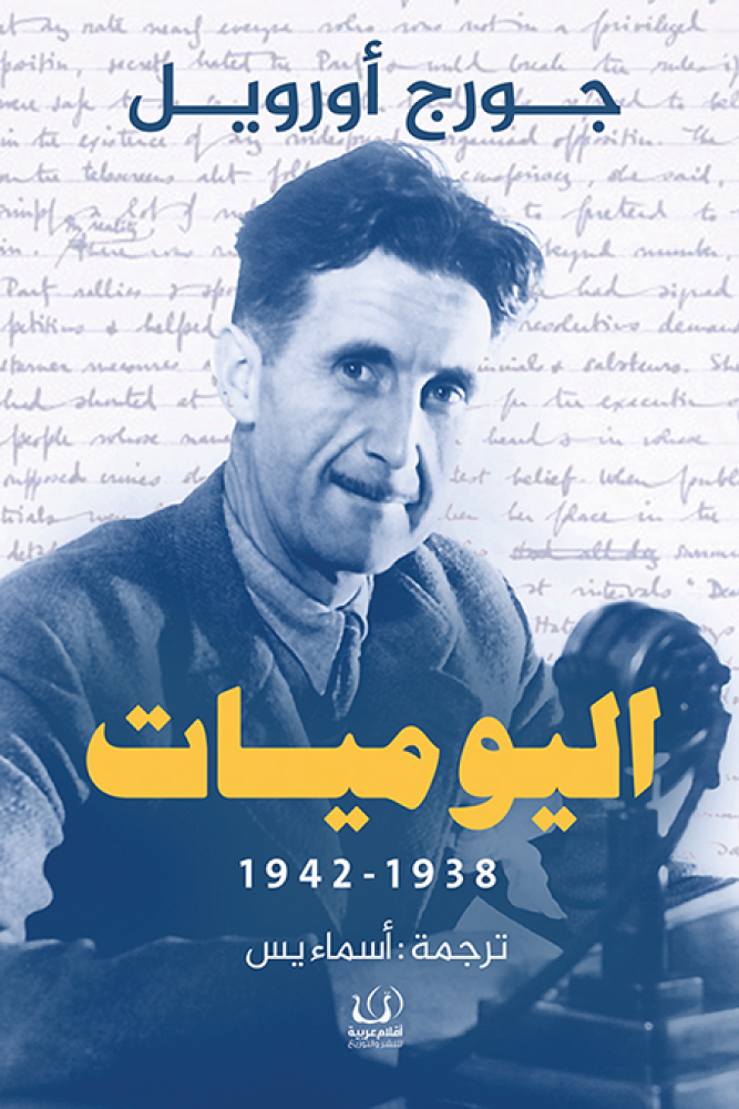 غلاف اليوميات 1938 1942