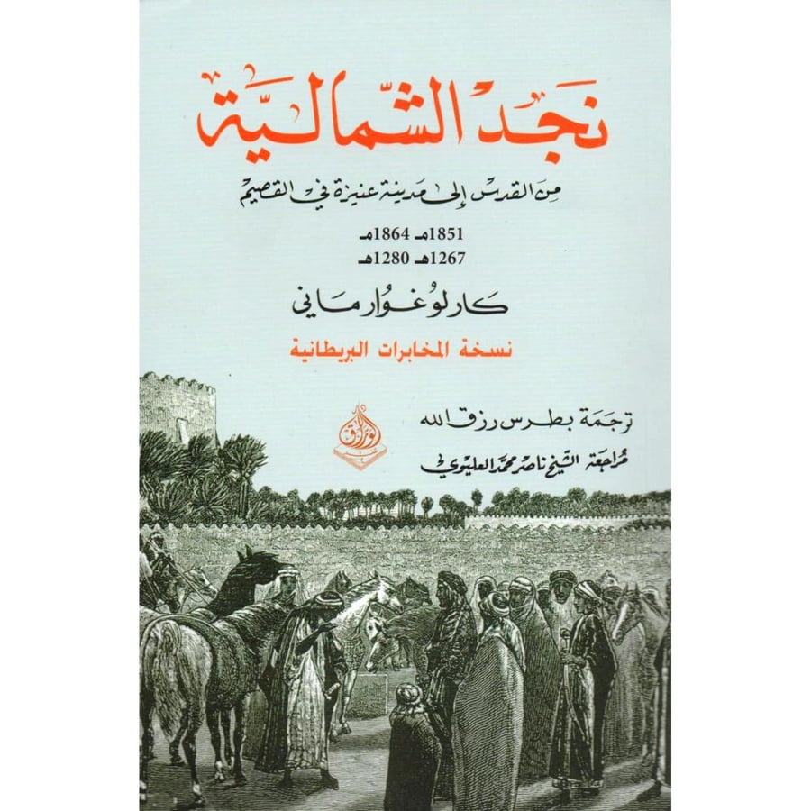 غلاف نجد الشمالية من القدس الى مدينة عنيزة في القصيم