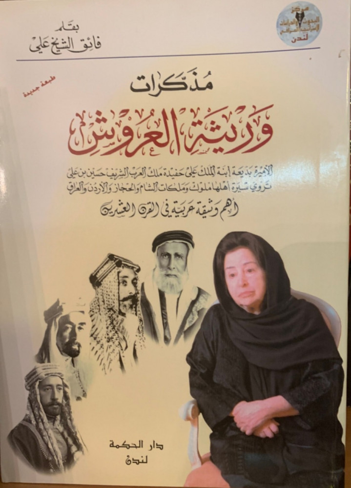 غلاف مذكرات وريثة العروس فائق الشيخ علي