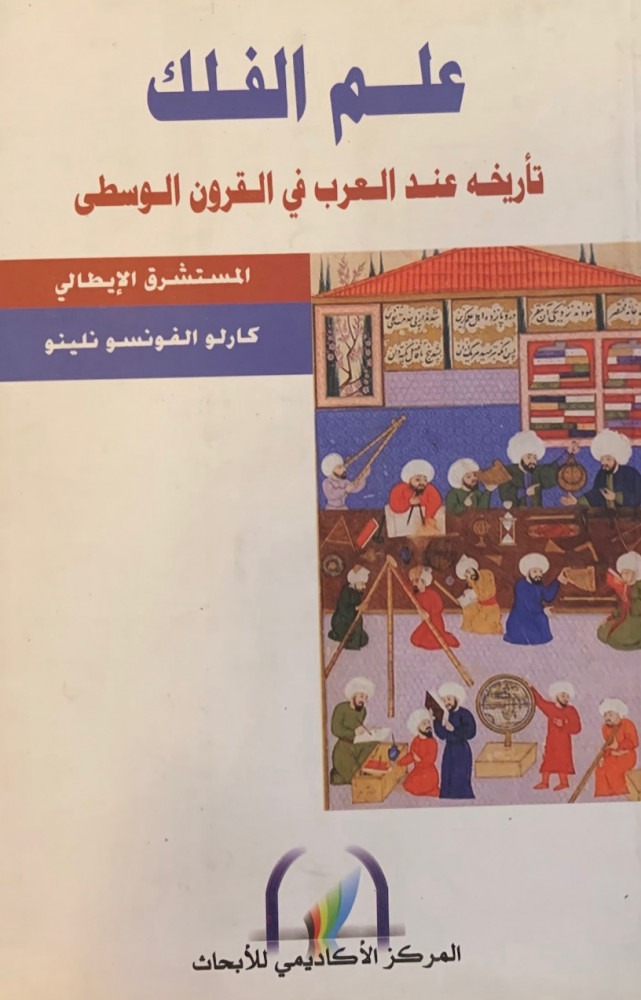 غلاف علم الفلك تأريخه عند العرب في القرون الوسطى