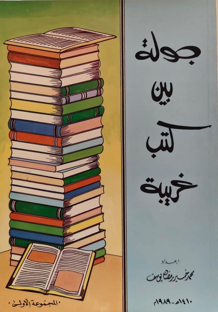 غلاف جولة بين كتب غريبة