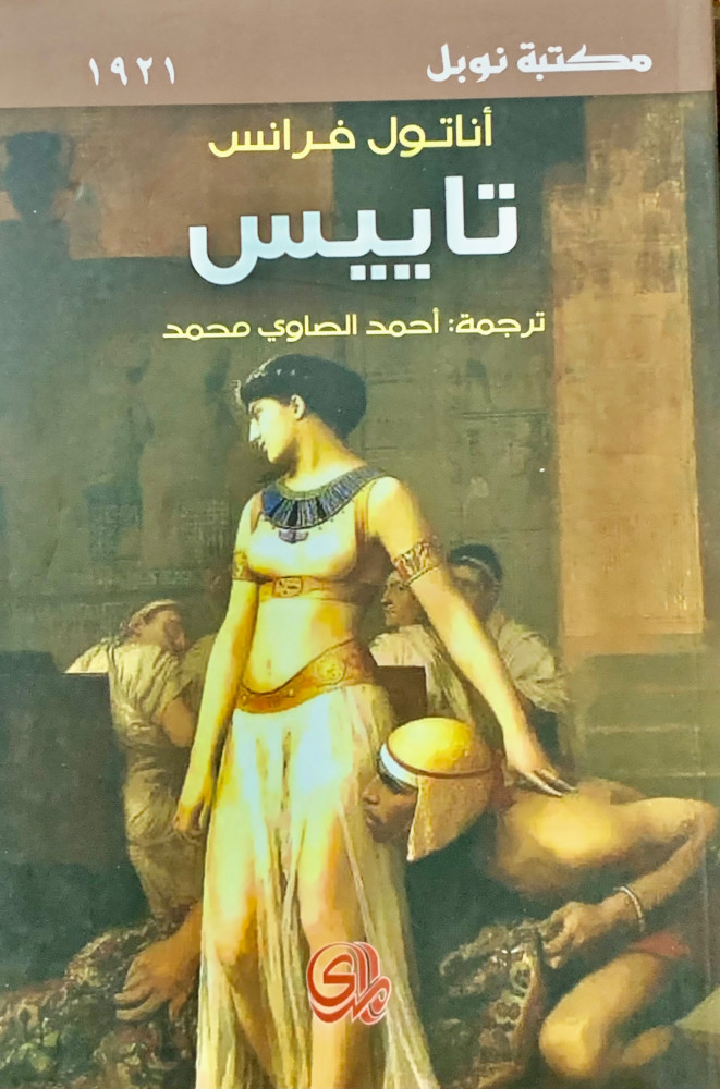 غلاف تاييس اناتول فرانس