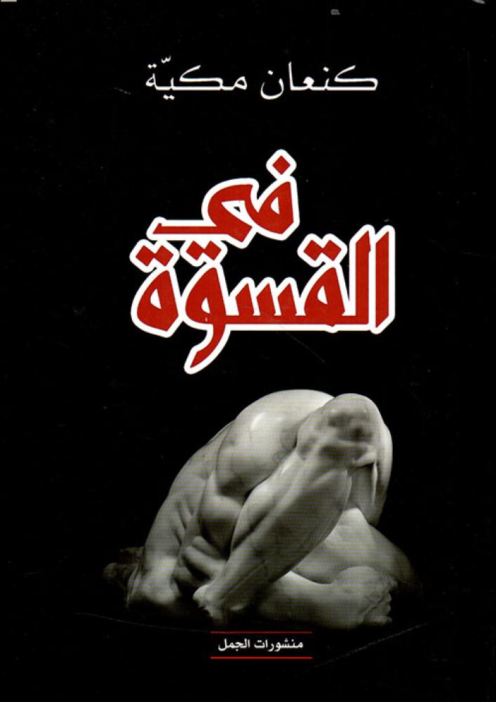 غلاف في القسوة