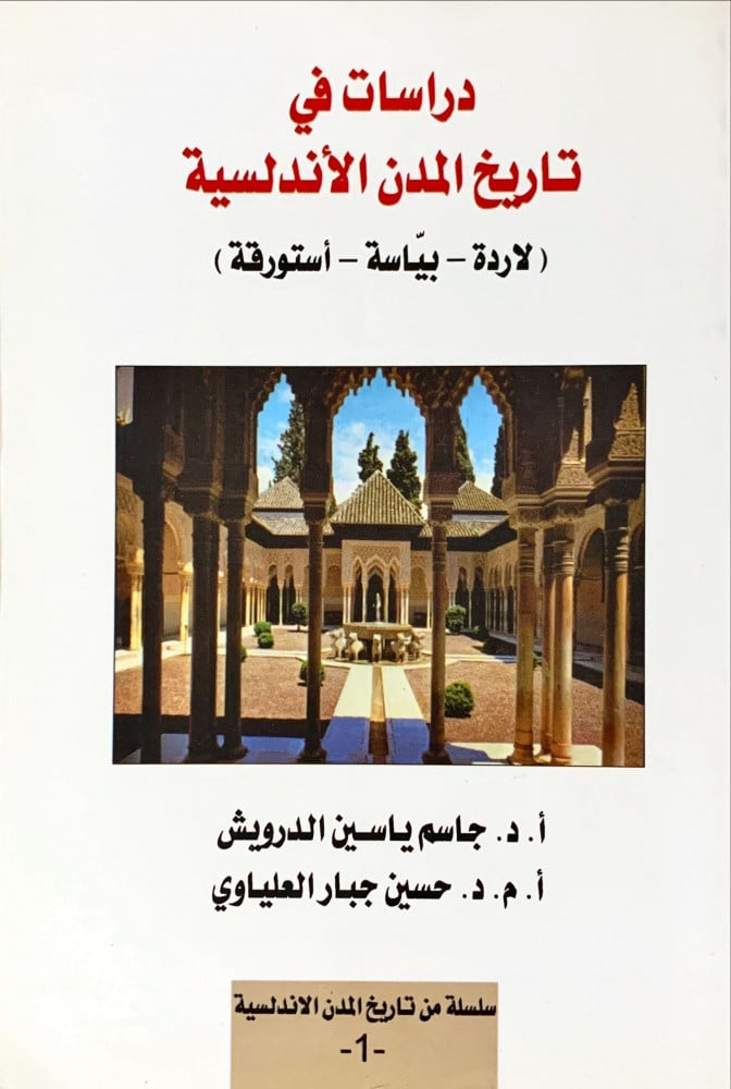 غلاف دراسات في تاريخ المدن الأندلسية لاردة بياسة أستورقة