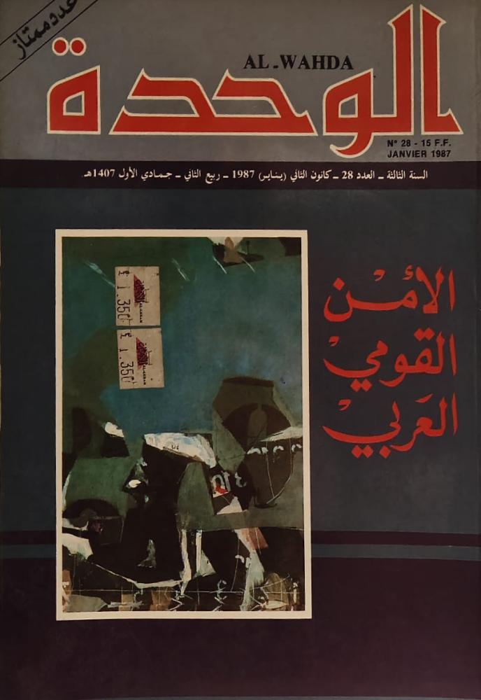 غلاف الوحدة الأمن القومي العربي