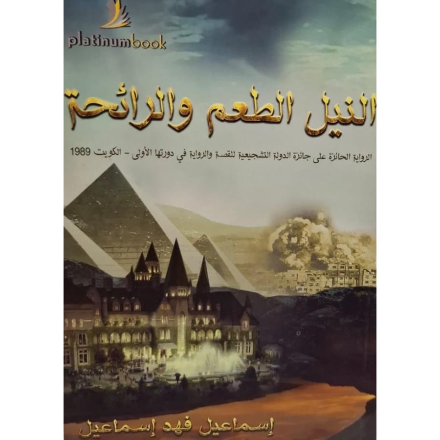 غلاف النيل الطعم والرائحة