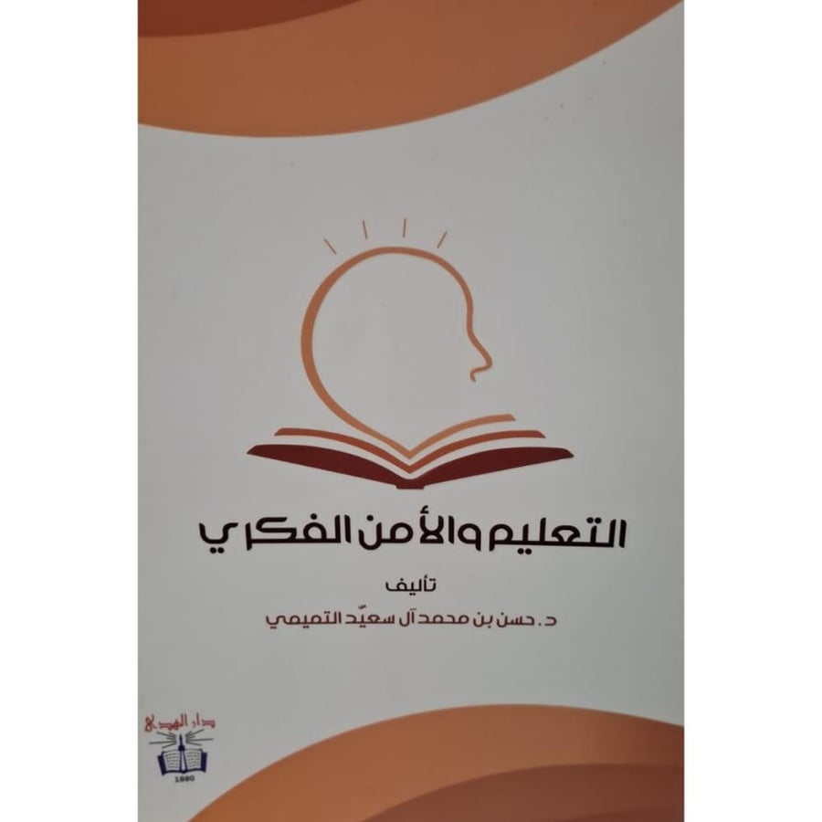 غلاف التعليم والأمن الفكري