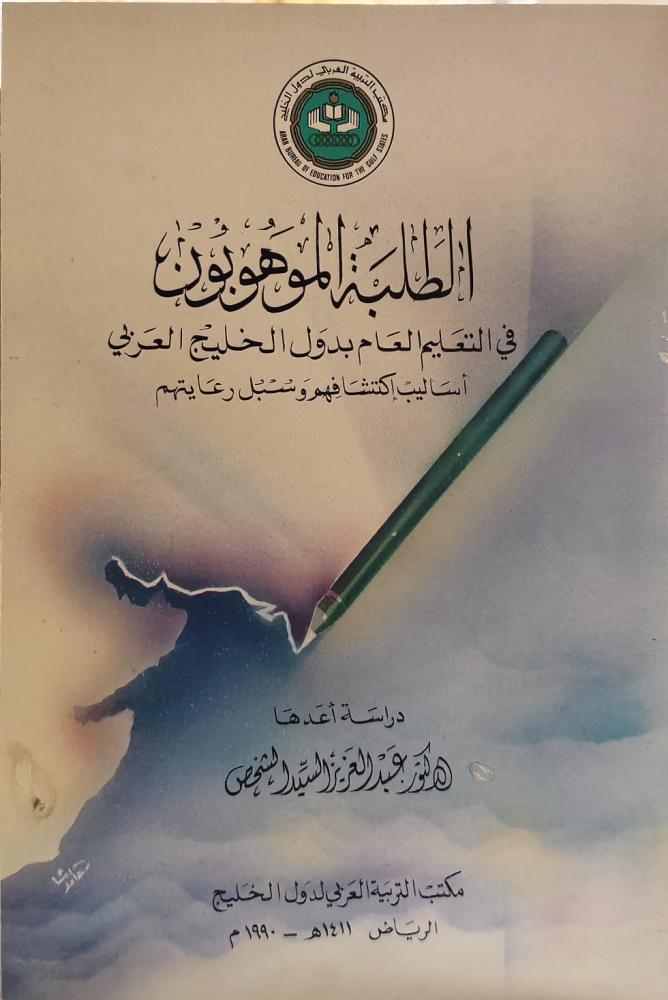 غلاف الطلبة الموهوبون في التعليم العام بدول الخليج العربي