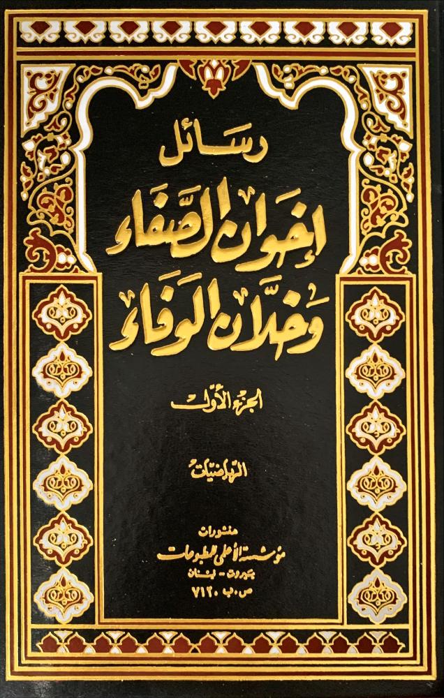 غلاف رسائل اخوان الصفا وخلان الوفا اربعة اجزاء
