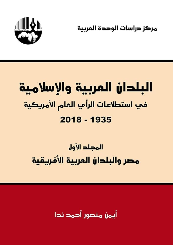 غلاف البلدان العربية والإسلامية في استطلاعات الرأي العام الأمريكية 1935 2018 م 1 5