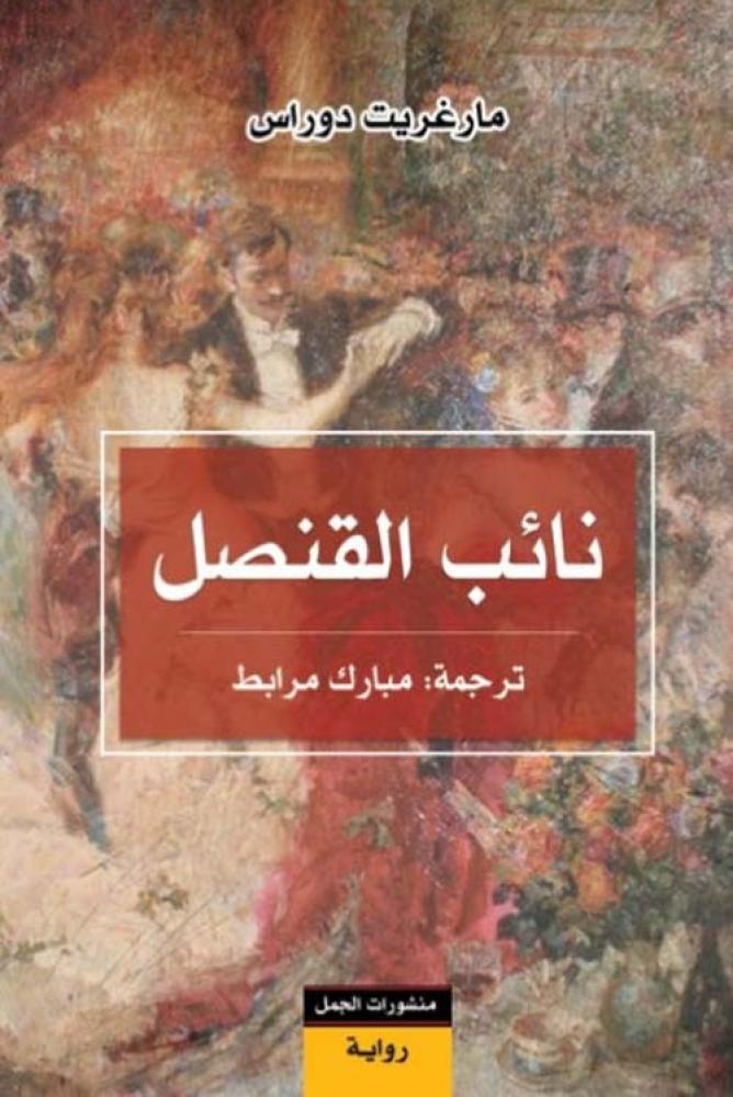 غلاف نائب القنصل