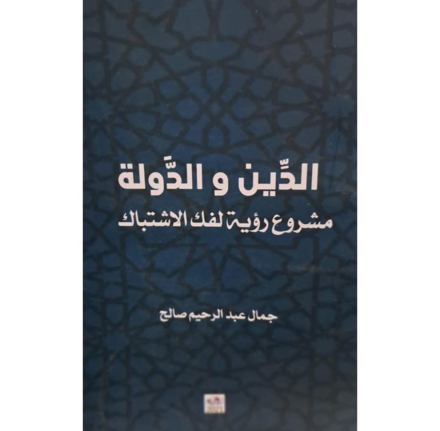 غلاف الدين والدولة مشروع رؤية لفك الاشتباك