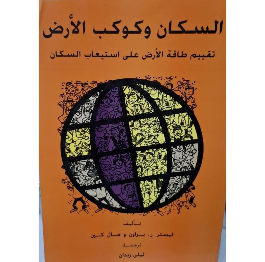 غلاف السكان وكوكب الأرض تقييم طاقة الأرض علي استيعاب السكان