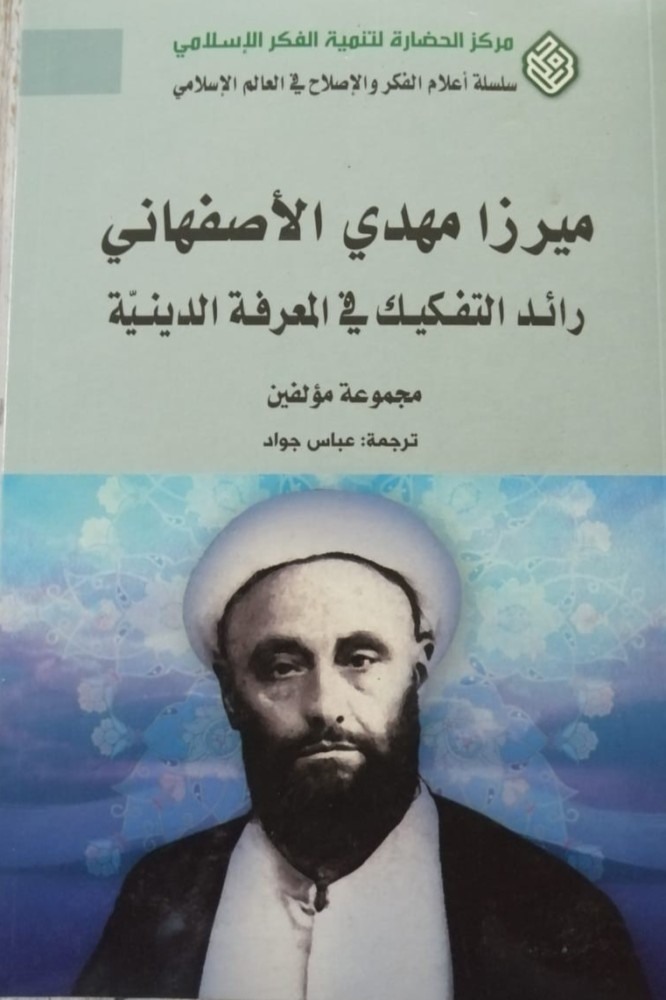 غلاف ميرزا مهدي الأصفهاني رائد التفكيك في المعرفة الدينية