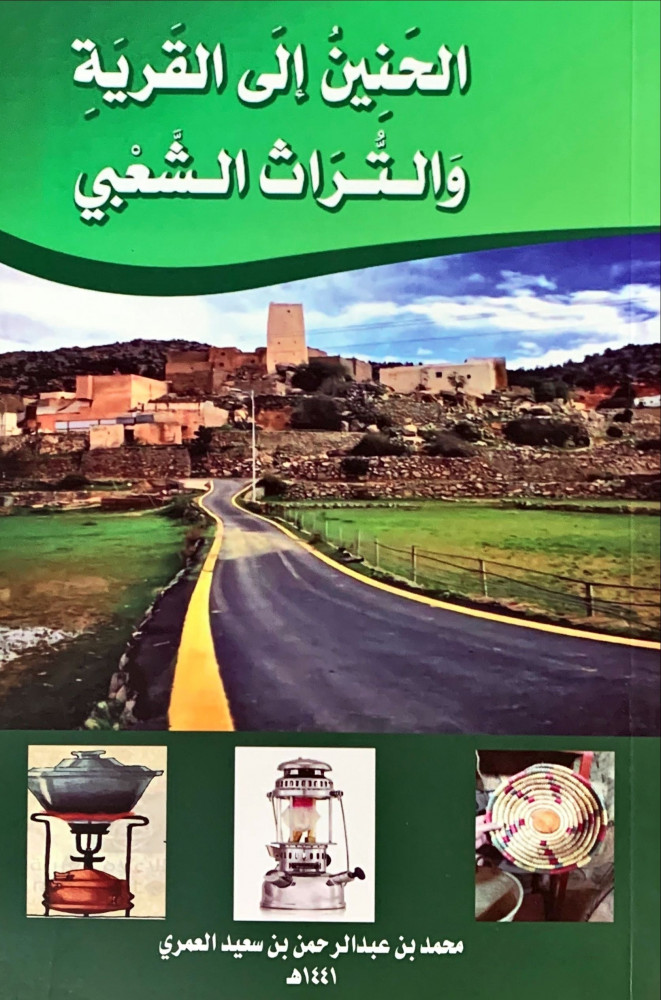 غلاف الحنين إلى القرية والتراث الشعبي