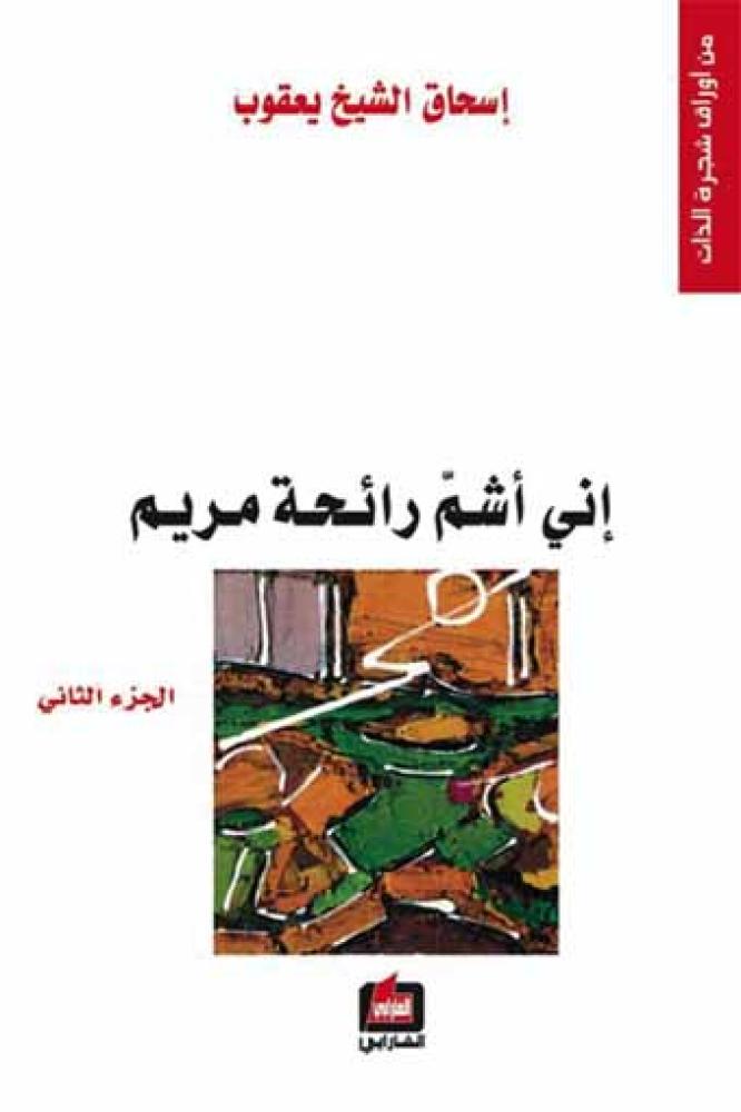 غلاف إني أشم رائحة مريم جزءان