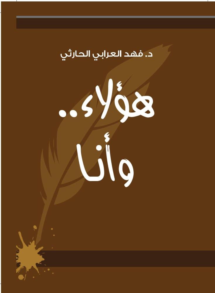 غلاف هؤلاء وأنا