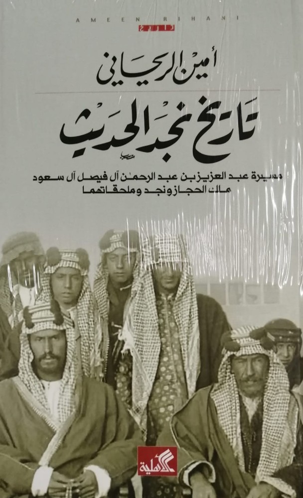 غلاف تاريخ نجد الحديث مسيرة عبد العزيز بن عبد الرحمن آل فيصل آل سعود ملك الحجاز ونجد وملحقاتها