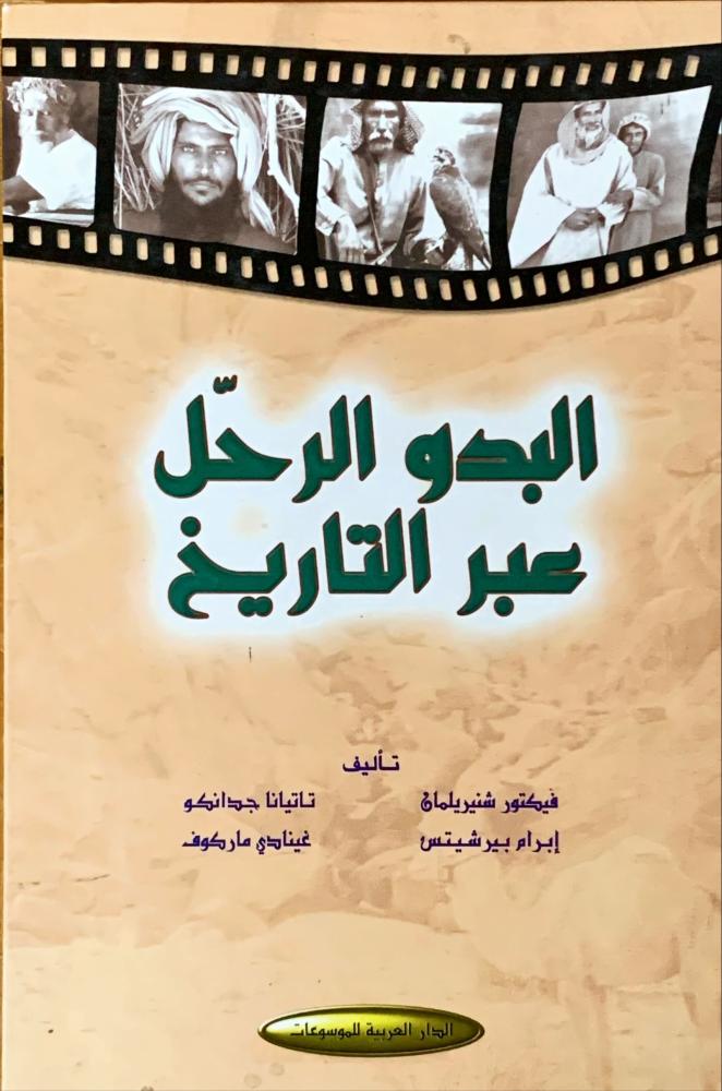 غلاف البدو الرحل عبر التاريخ