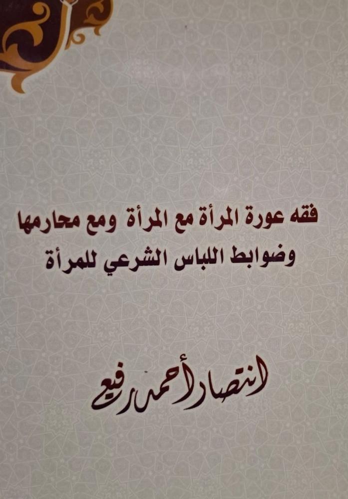 غلاف فقه عورة المرأة مع المرأة ومع محارمها وضوابط اللباس الشرعي للمرأة