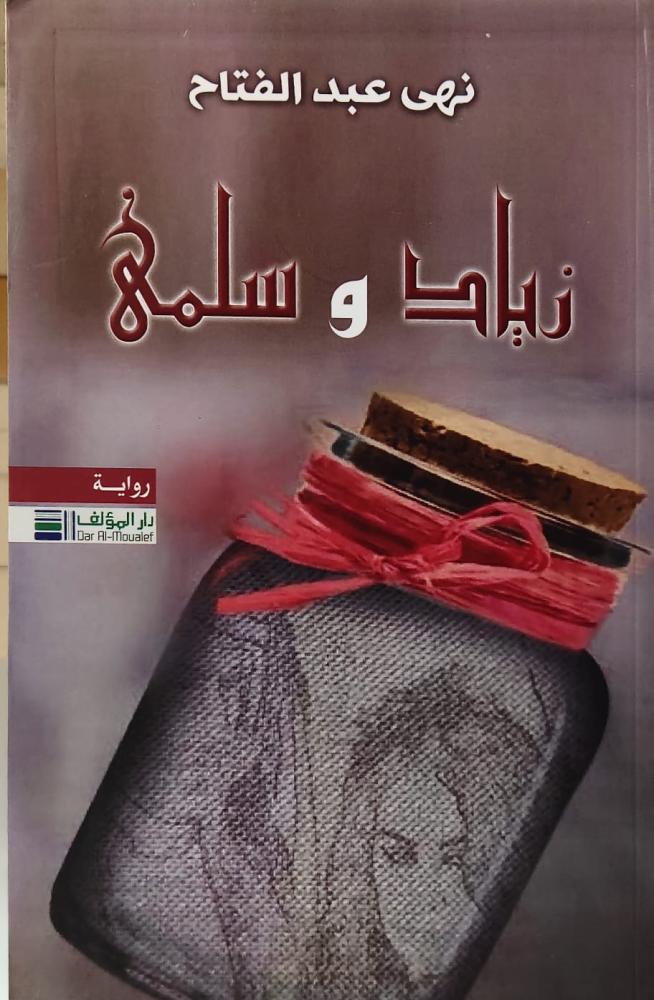غلاف زياد وسلمى