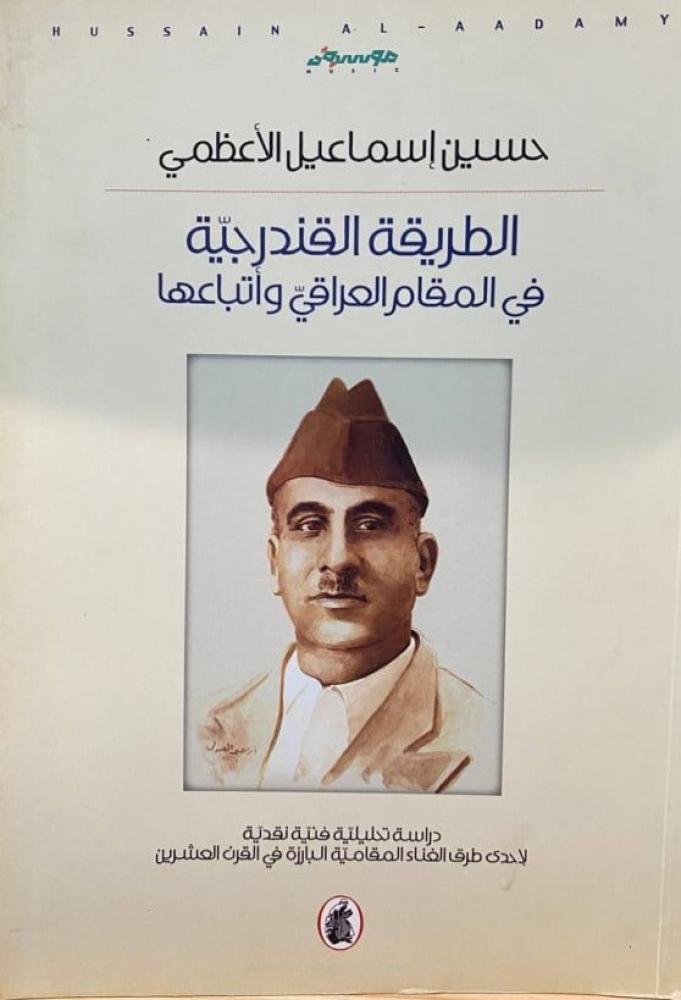 غلاف الطريقة القندرجية في المقام العراقي وأتباعها