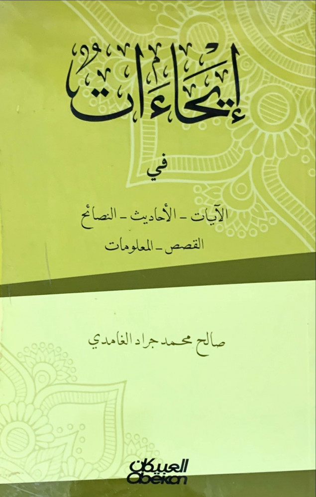 غلاف إيحاءات في الآيات الأحاديث النصائح القصص المعلومات