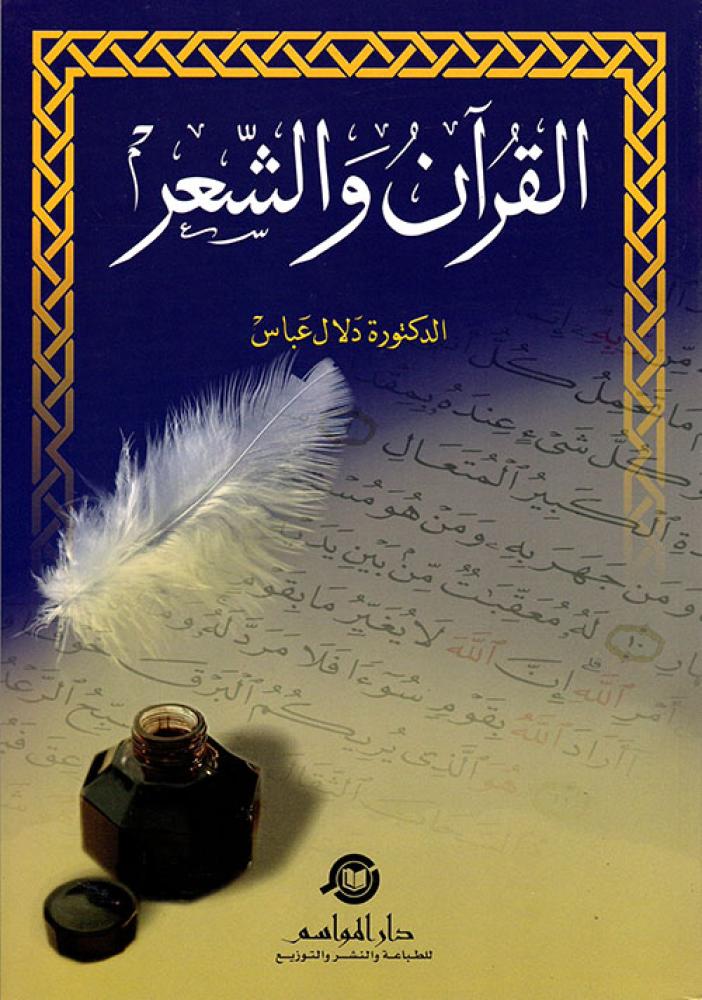 غلاف القرآن والشعر