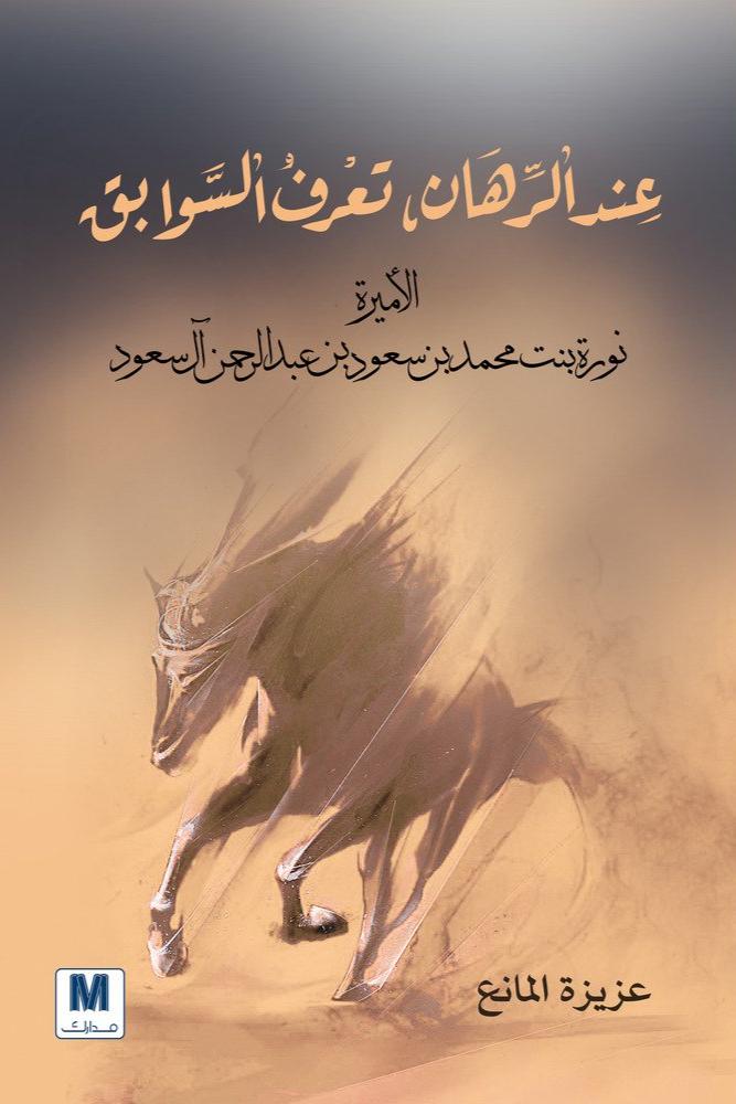 غلاف عند الرهان تعرف السوابق الاميرة نورة