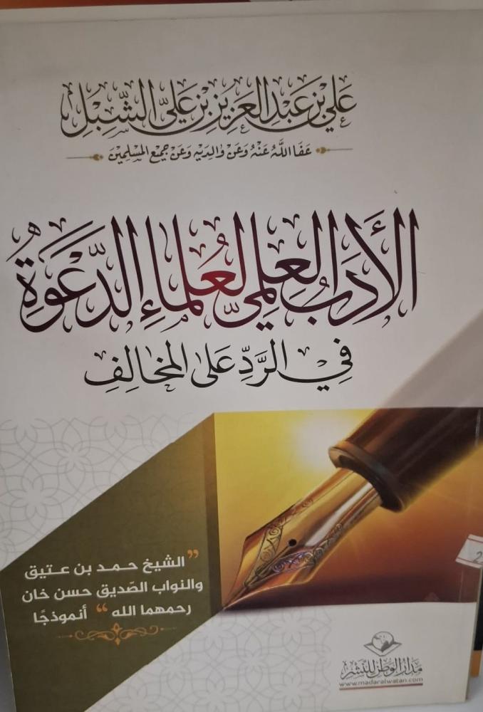 غلاف الأدب العلمي لعلماء الدعوة في الرد علي المخالف