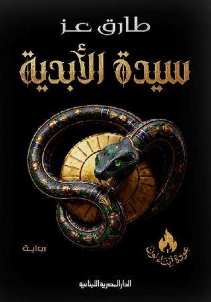 غلاف سيدة الأبدية