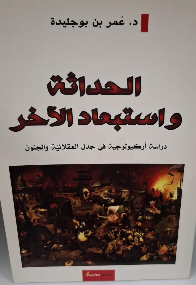 غلاف الحداثة واستبعاد الأخر دراسة أركيولوجية في جدل العقلانية والجنون