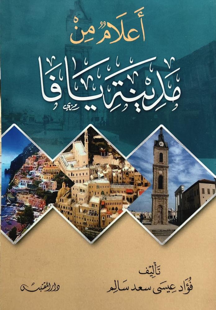 غلاف أعلام من مدينة يافا