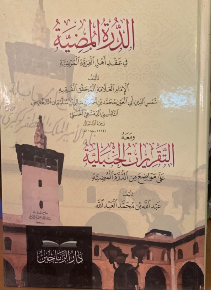 غلاف الدرة المضيئة في عقد أهل الفرقة المرضية عبد الله بن محمد العبد الله