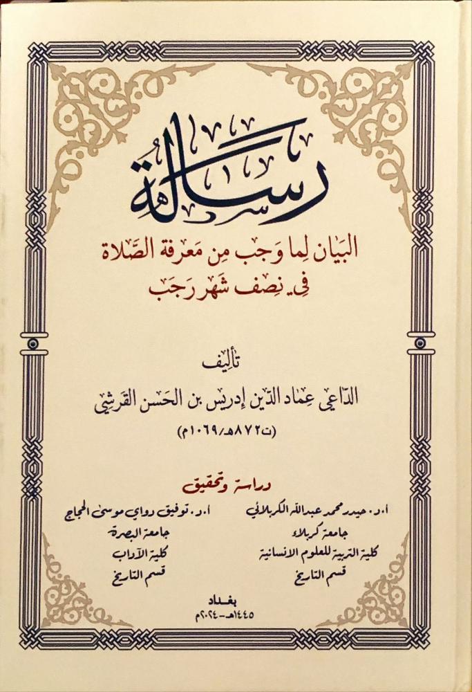 غلاف رسالة البيان لما وجب من معرفة الصلاة في نصف شهر رجب