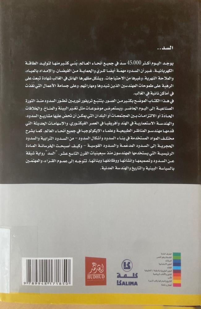 السد سلسلة تاريخ الأشياء