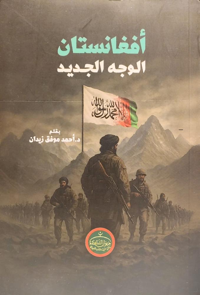 أفغانستان الوجه الجديد