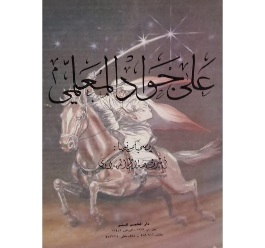 غلاف علي جواد المعلمي