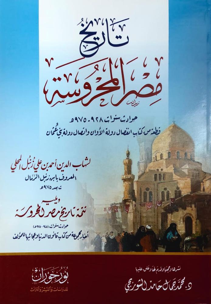 غلاف تاريخ مصر المحروسة حوادث سنوات 928 975ه قطعة من كتاب انفصال دولة الأوان واتصال دولة بني عثمان