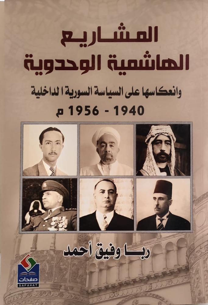 غلاف المشاريع الهاشمية الوحدوية وانعكاسها علي السياسة السورية الداخلية