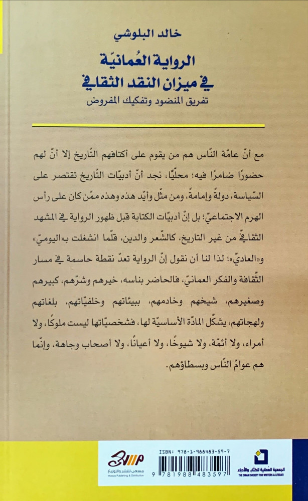 الرواية العمانية في ميزان النقد الثقافي تفريق المنضود وتفكيك المفروض