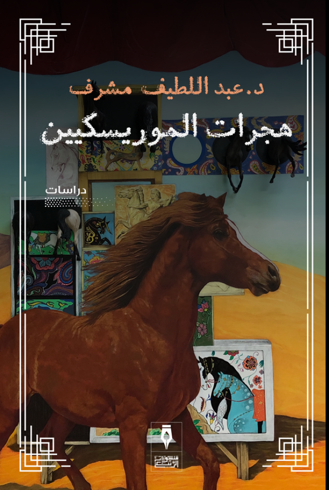غلاف هجرات الموريسكيين