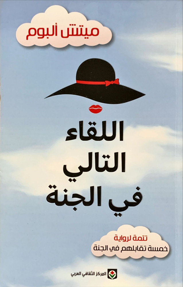 غلاف اللقاء التالي في الجنة تتمة لرواية خمسة تقابلهم في الجنة