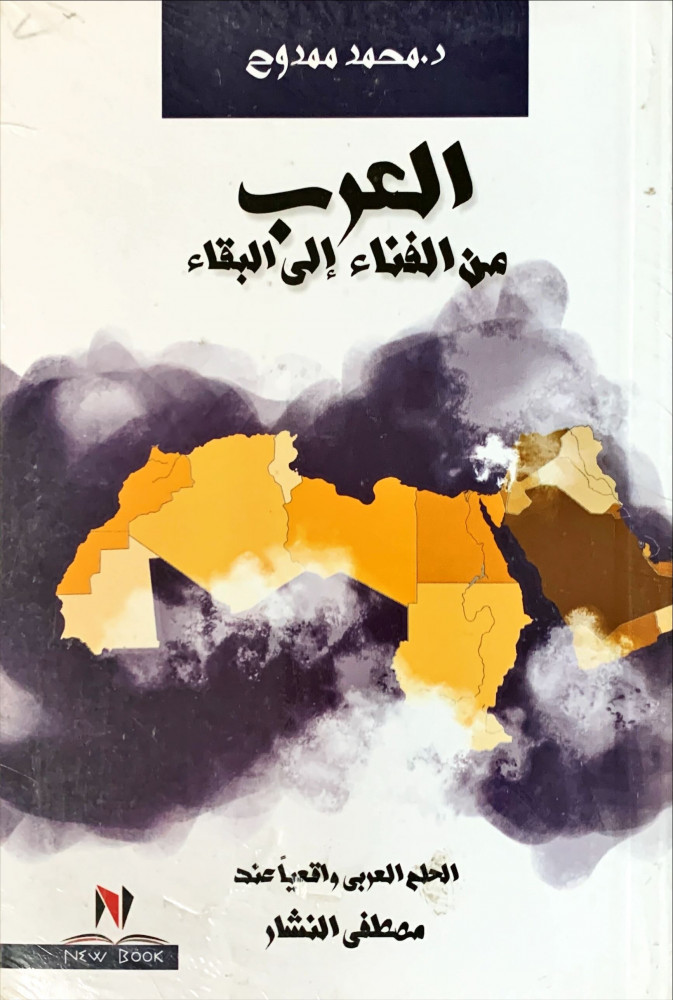 غلاف العرب من الفناء إلى البقاء