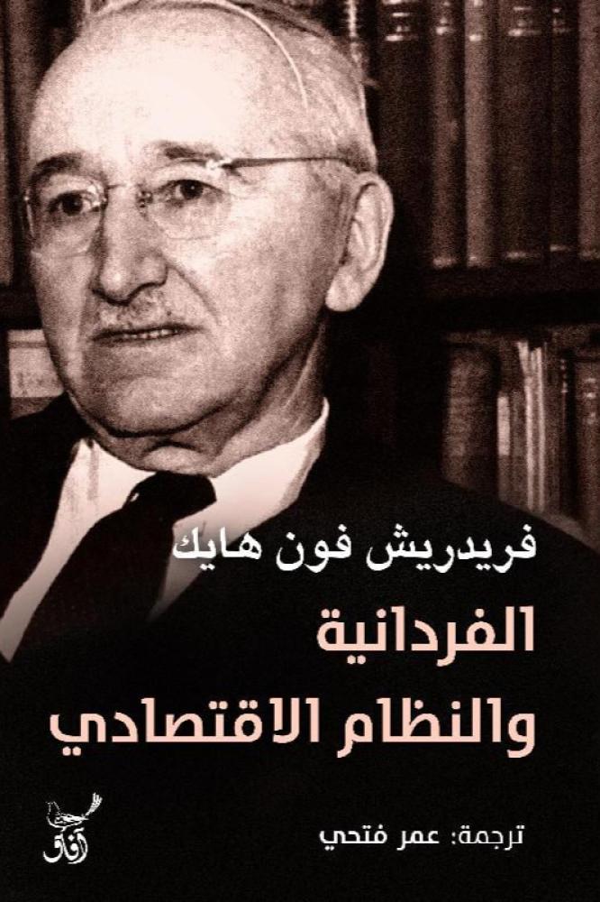 غلاف الفردانية و التظام الاقتصادي