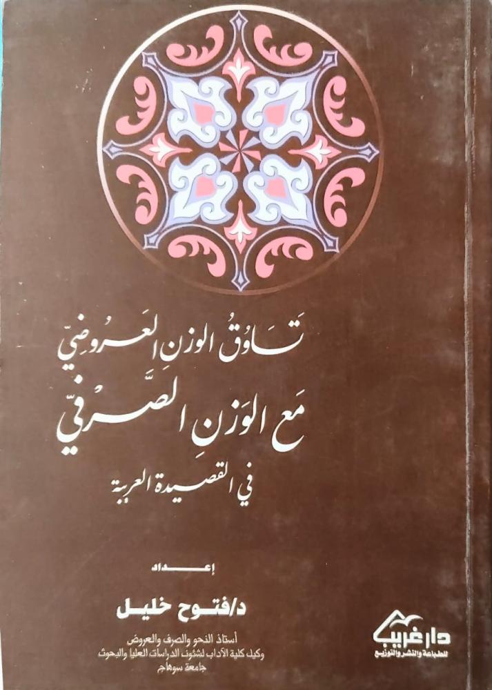 غلاف تساوق الوزن العروضي مع الوزن الصرفي في القصيدة العربية