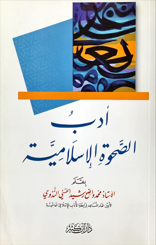غلاف أدب الصحوة الإسلامية