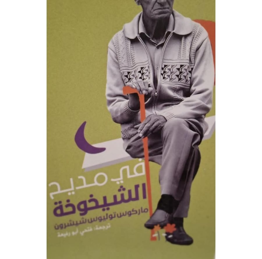 غلاف في مديح الشيخوخة