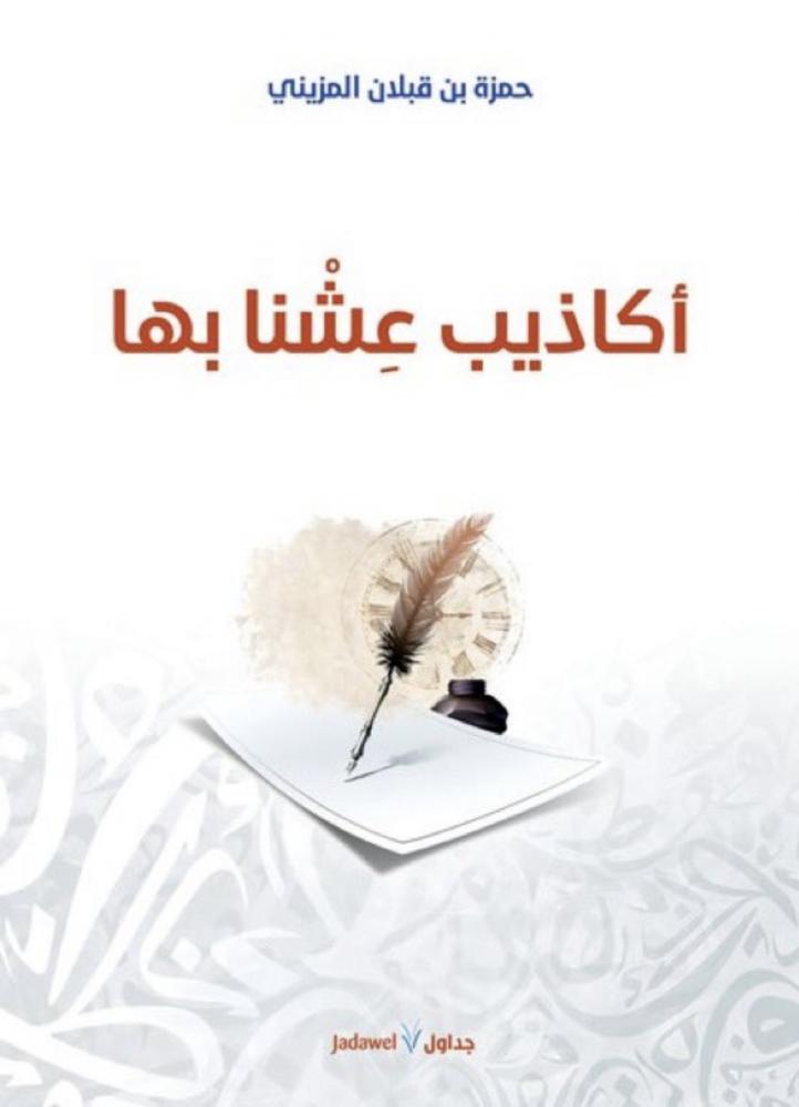 غلاف اكاذيب عشنا بها