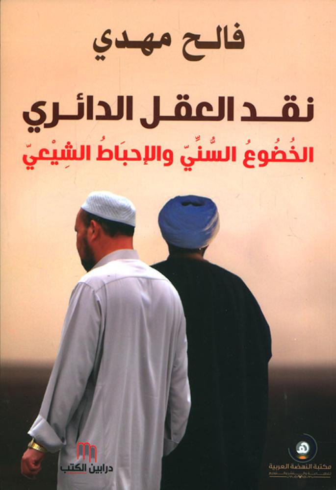 غلاف نقد العقل الدائري الخضوع السني والإحباط الشيعي